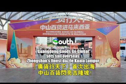 Guangdong Goods Go Global: Zhongshan Products in Malaysia event makes its debut abroad
